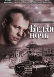  Белая ночь 