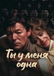  Ты у меня одна 