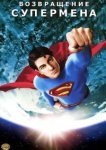  Возвращение Супермена 