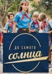  До самого солнца 