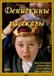  Денискины рассказы 
