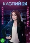  Каспий 24 