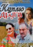  Куплю друга 