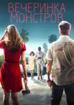  Вечеринка монстров 