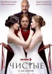  Чистые 