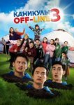  Каникулы off-line 3 