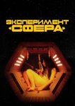  Эксперимент «Сфера» 