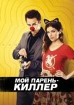  Мой парень – киллер 