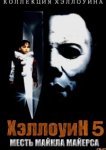  Хэллоуин 5 