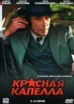  Красная капелла 