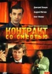  Контракт со смертью 