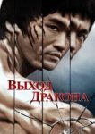  Выход Дракона 
