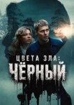 Цвет зла: Черный