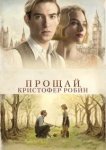  Прощай, Кристофер Робин 