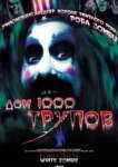  Дом 1000 трупов 