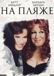  На пляже 