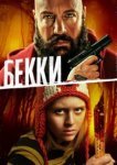  Бекки 