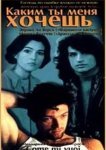  Каким ты меня хочешь 