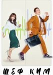  Шеф Ким 