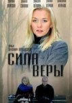  Сила Веры 