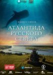  Атлантида Русского Севера 