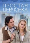  Простая девчонка 