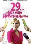  29... и все еще девственница 