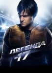  Легенда №17 