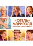  Отель «Мэриголд». Заселение продолжается 