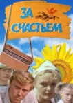  За счастьем 