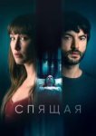  Спящая 