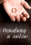  Ненавижу и люблю 