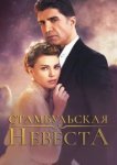  Стамбульская невеста 