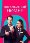Двухместный номер