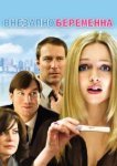  Внезапно беременна 