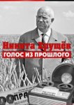  Никита Хрущев. Голос из прошлог 