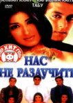  Нас не разлучить 