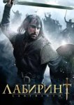  Лабиринт 