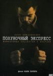  Полуночный экспресс 