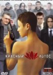  Красный лотос 