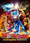  Лига Watchcar. Возвращение чемпиона 