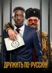  Дружить по-русски! 
