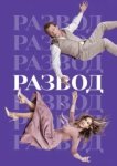  Развод 