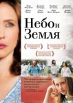  Небо и земля 