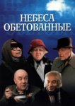  Небеса обетованные 