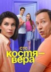  Костя — Вера 