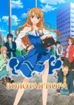  Золотая пора 