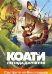  Коати. Легенда джунглей 
