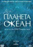  Планета-океан 