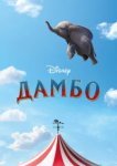  Дамбо 